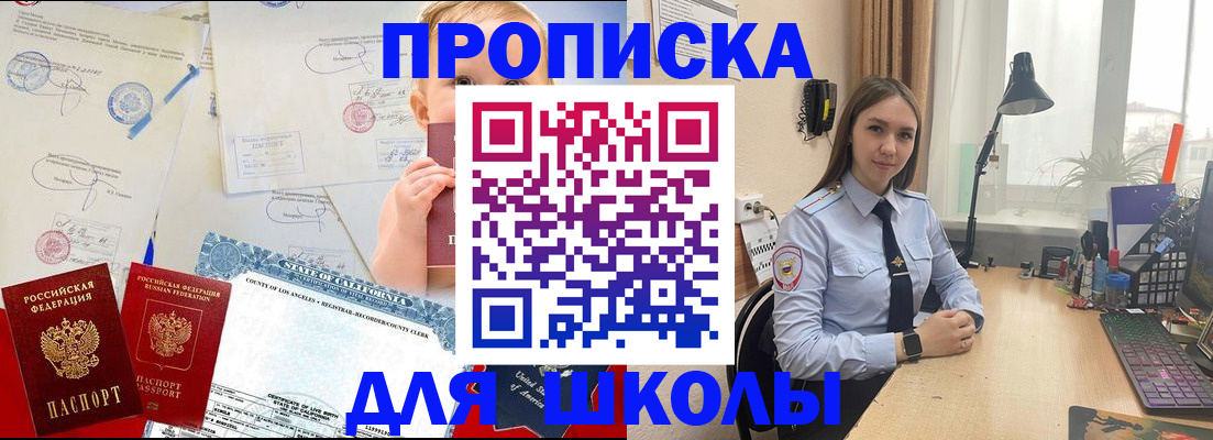 прописка для школы в Пролетарске